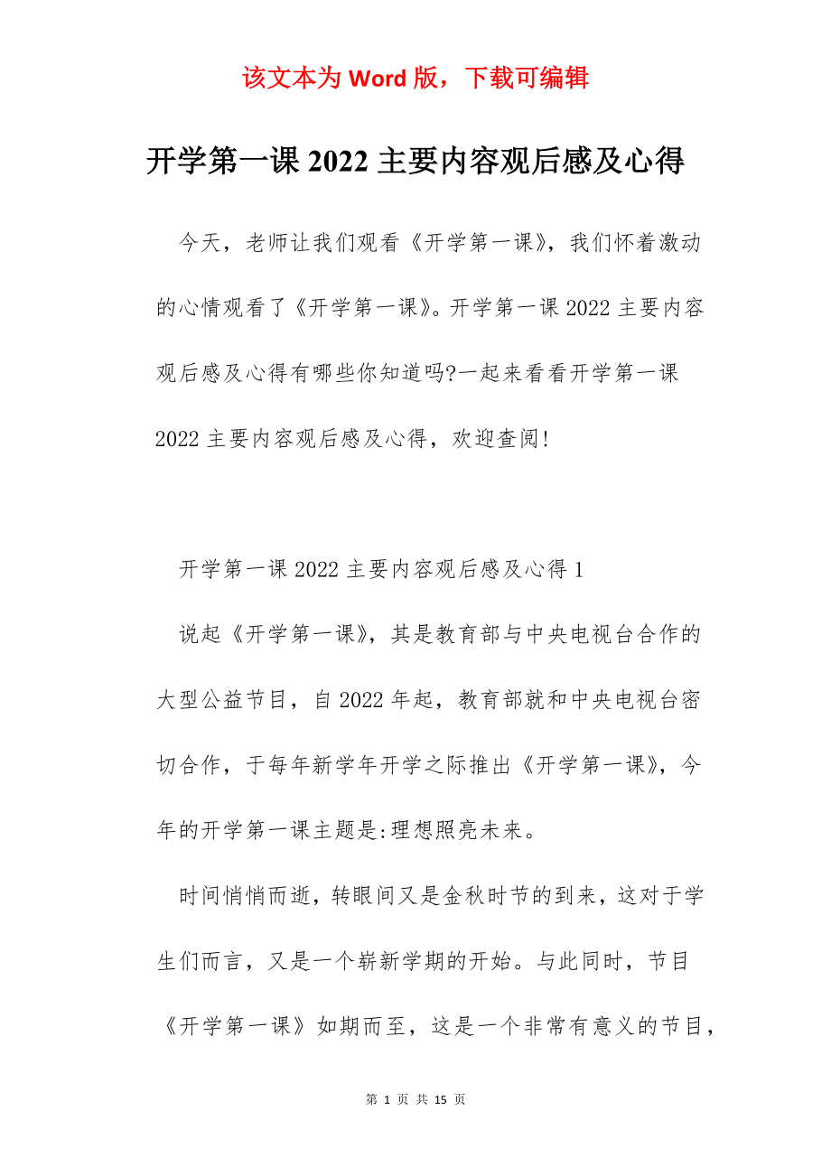 开学第一课2022主要内容观后感及心得.docx_第1页