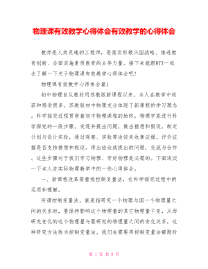 物理课有效教学心得体会有效教学的心得体会.doc