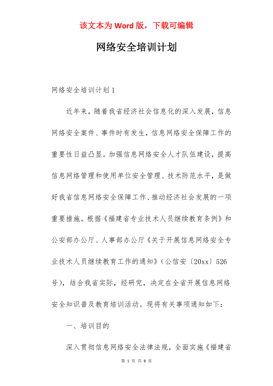 网络安全培训计划.docx_第1页