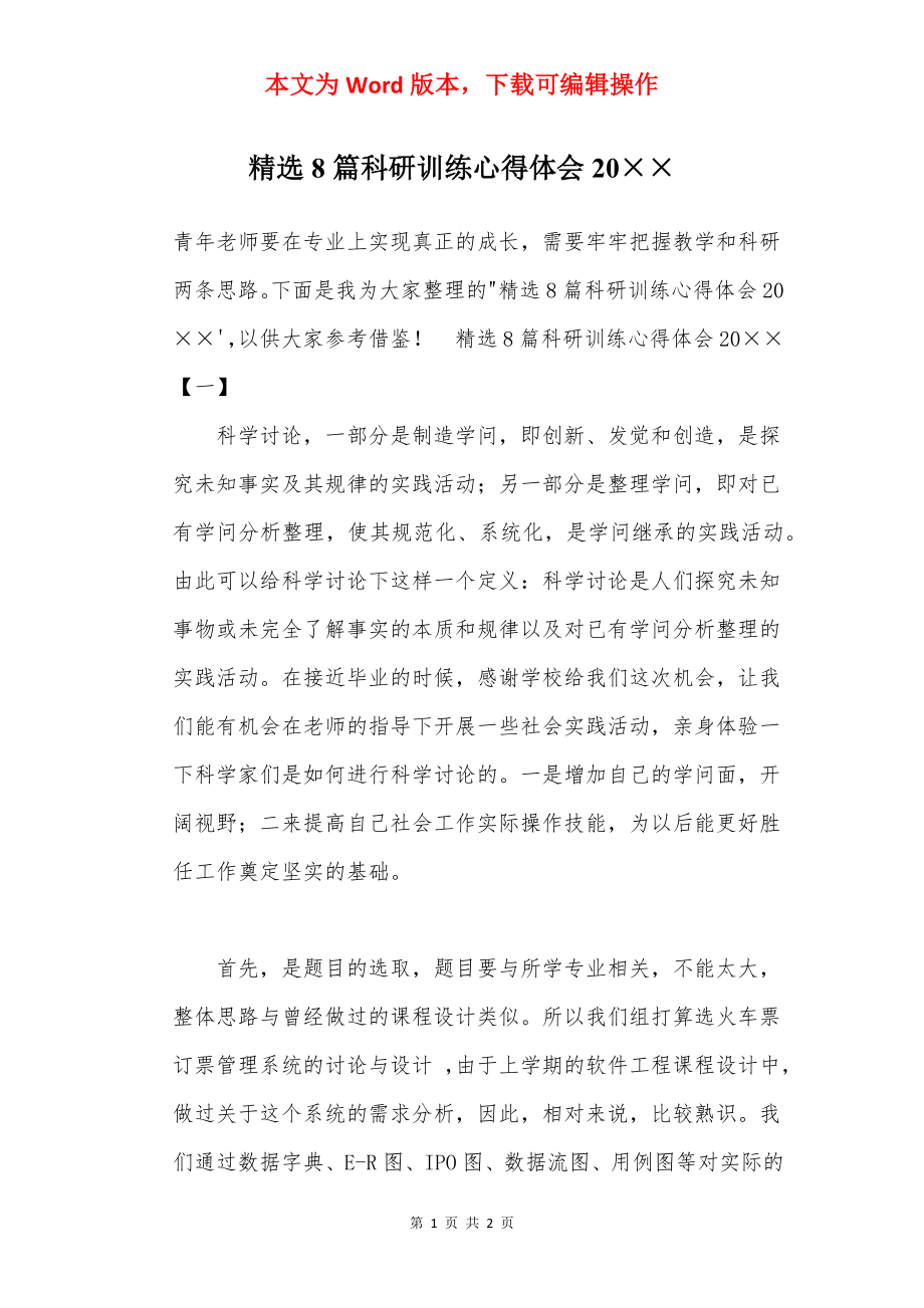 精选8篇科研训练心得体会20××.docx_第1页