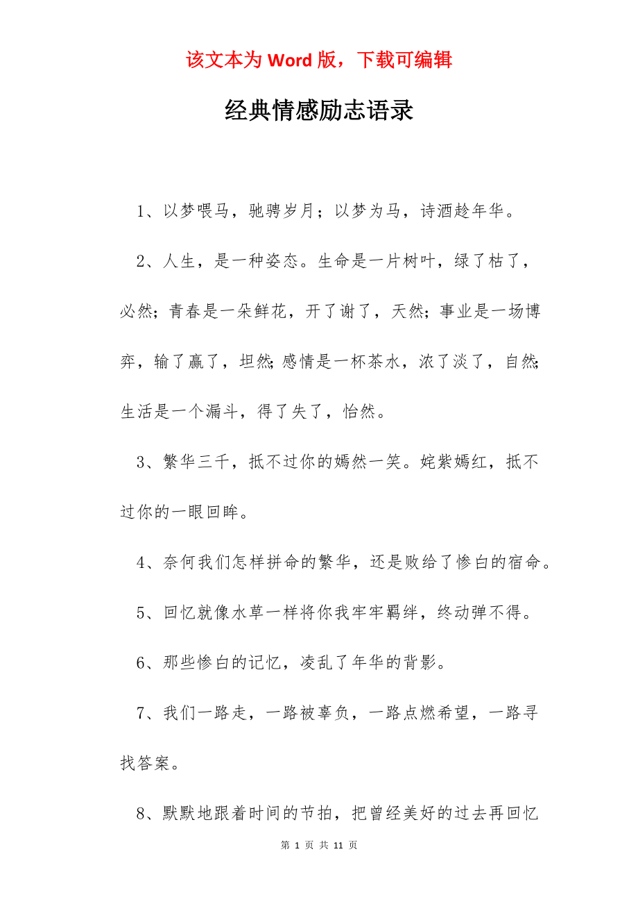 经典情感励志语录.docx_第1页