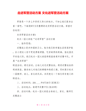 走进军营活动方案 文化进军营活动方案.doc