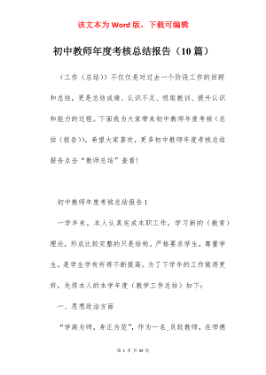 初中教师年度考核总结报告（10篇）.docx