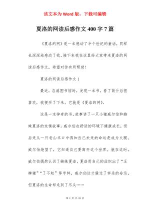 夏洛的网读后感作文400字7篇.docx