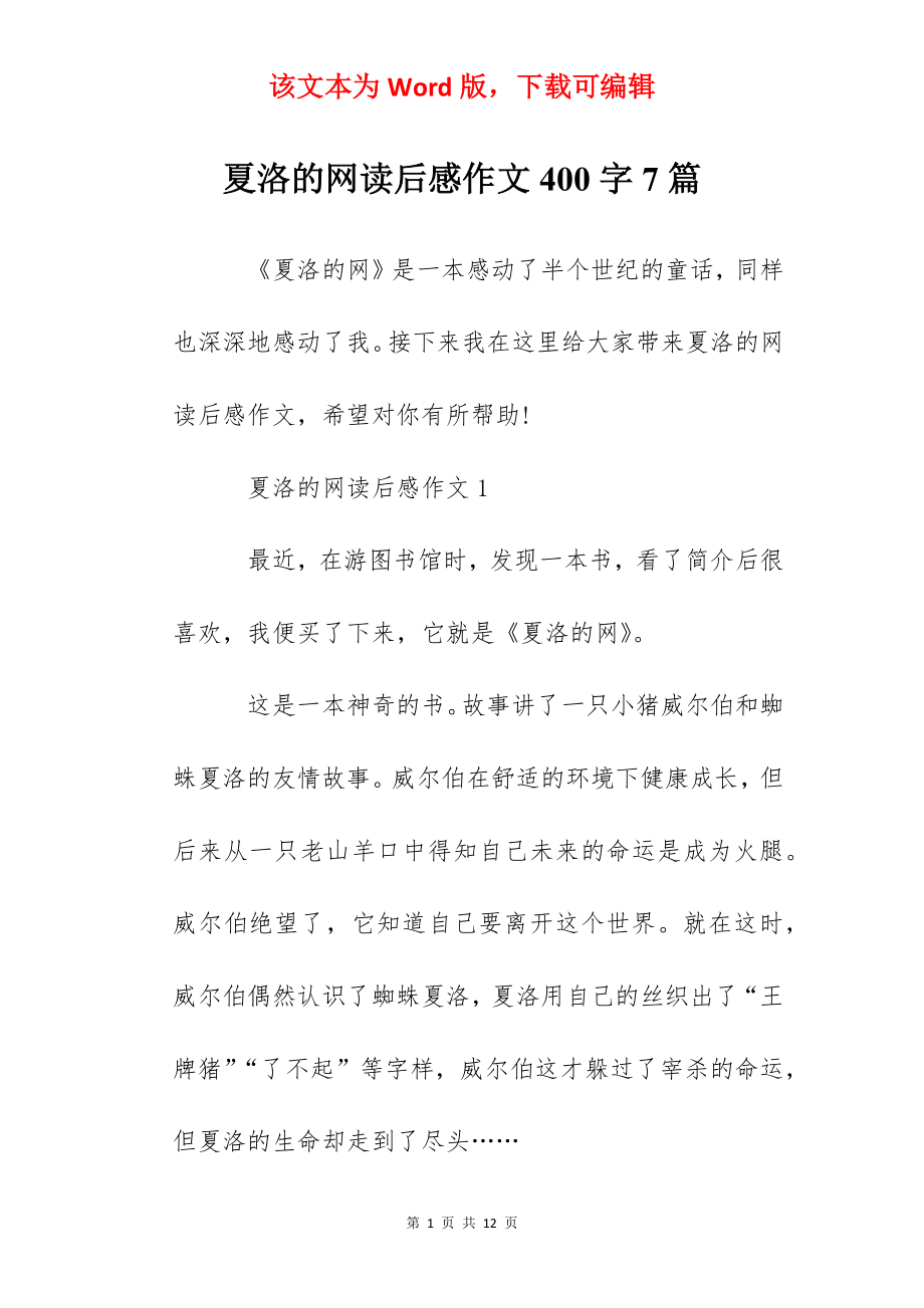 夏洛的网读后感作文400字7篇.docx_第1页