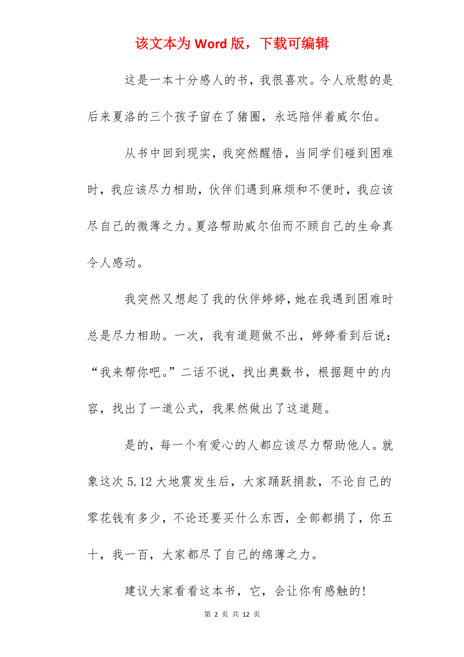 夏洛的网读后感作文400字7篇.docx_第2页