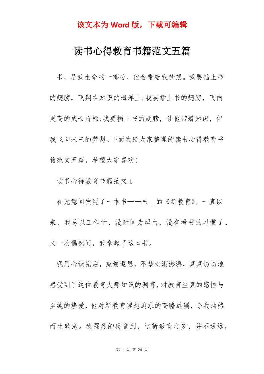 读书心得教育书籍范文五篇.docx_第1页