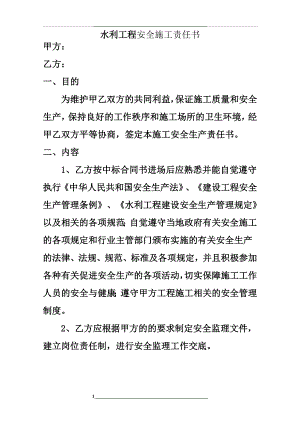 水利工程建设单位与监理单位安全责任书.doc