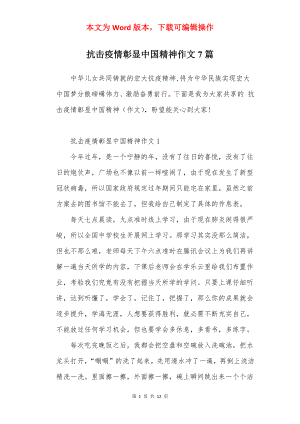 抗击疫情彰显中国精神作文7篇.docx