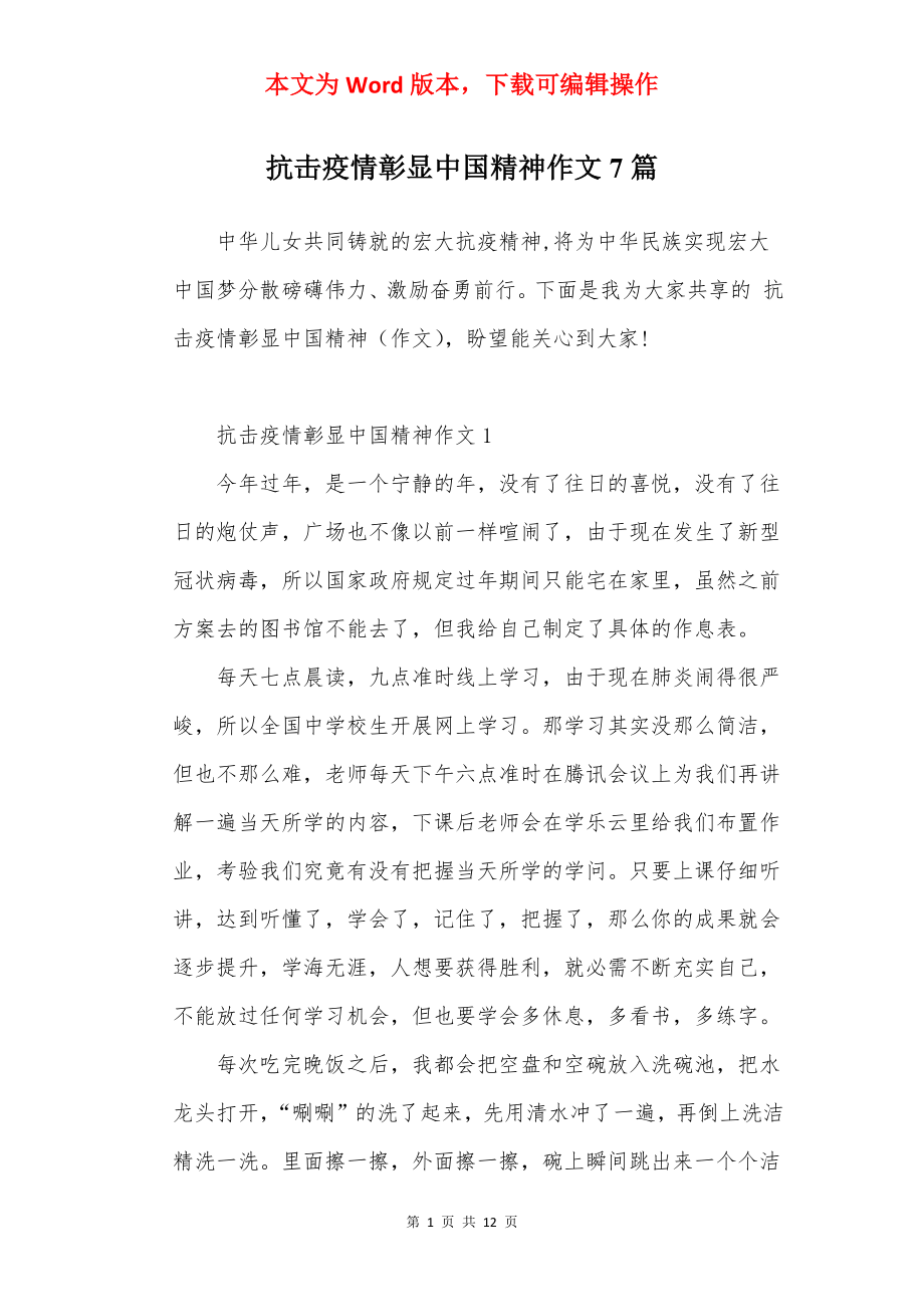 抗击疫情彰显中国精神作文7篇.docx_第1页