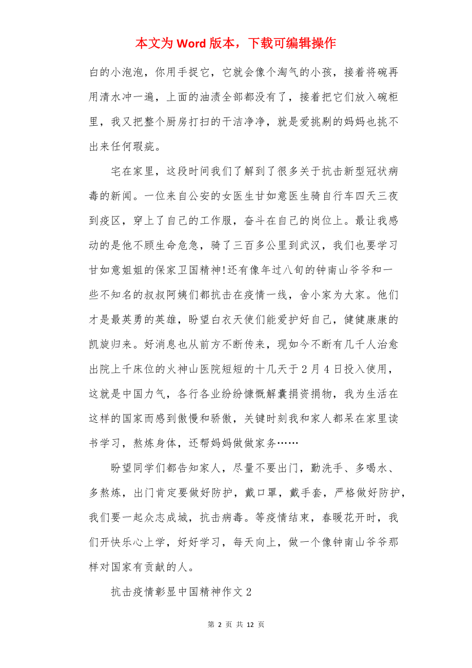 抗击疫情彰显中国精神作文7篇.docx_第2页