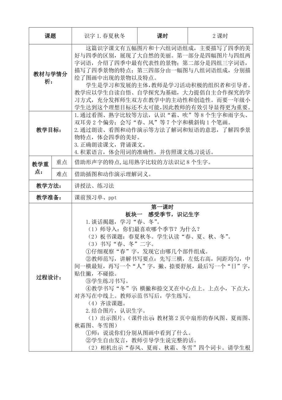 中小学1.春夏秋冬公开课教案教学设计课件案例测试练习卷题.docx_第1页