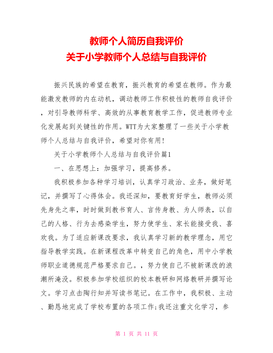 教师个人简历自我评价 关于小学教师个人总结与自我评价.doc_第1页