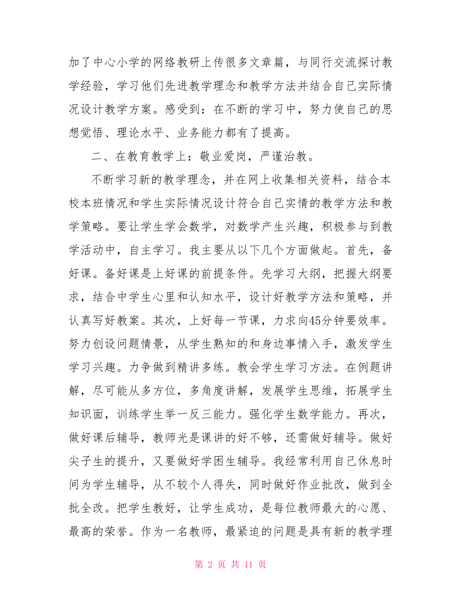 教师个人简历自我评价 关于小学教师个人总结与自我评价.doc_第2页