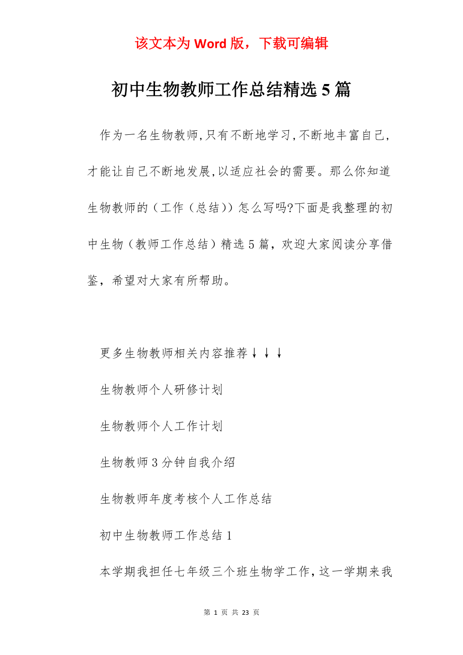 初中生物教师工作总结精选5篇.docx_第1页