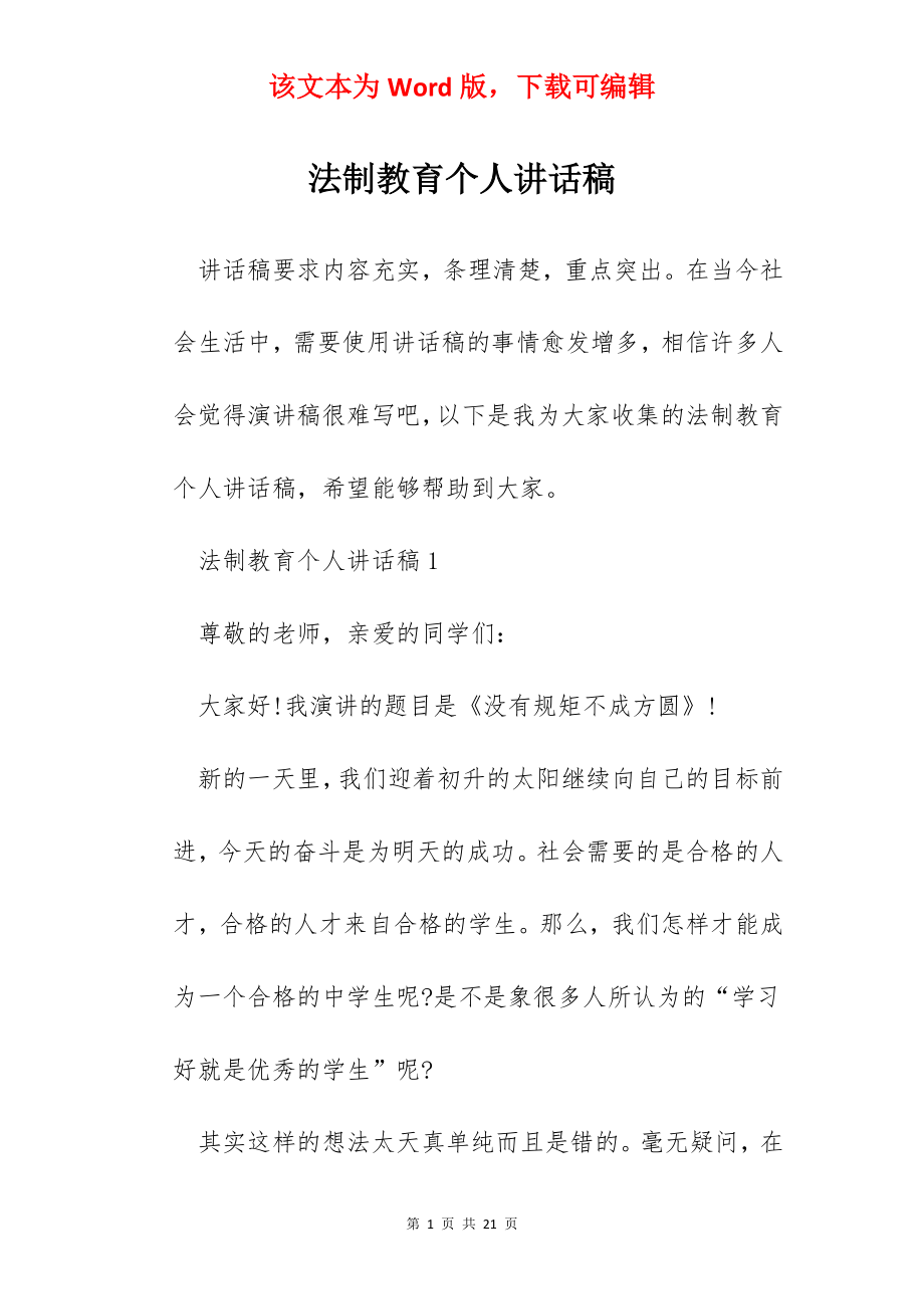 法制教育个人讲话稿.docx_第1页