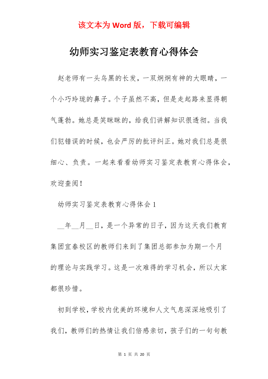 幼师实习鉴定表教育心得体会.docx_第1页