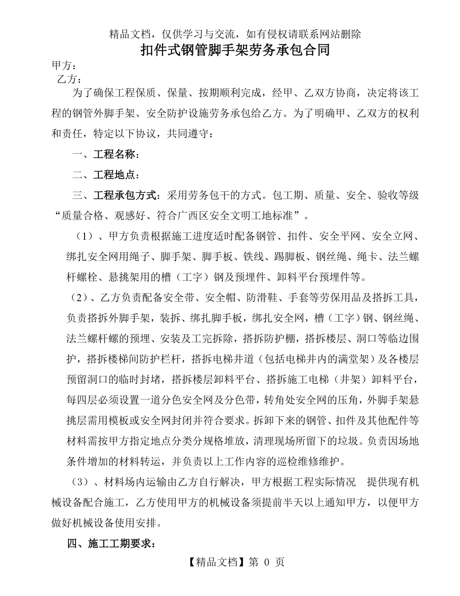 扣件式钢管脚手架劳务承包合同.doc_第1页