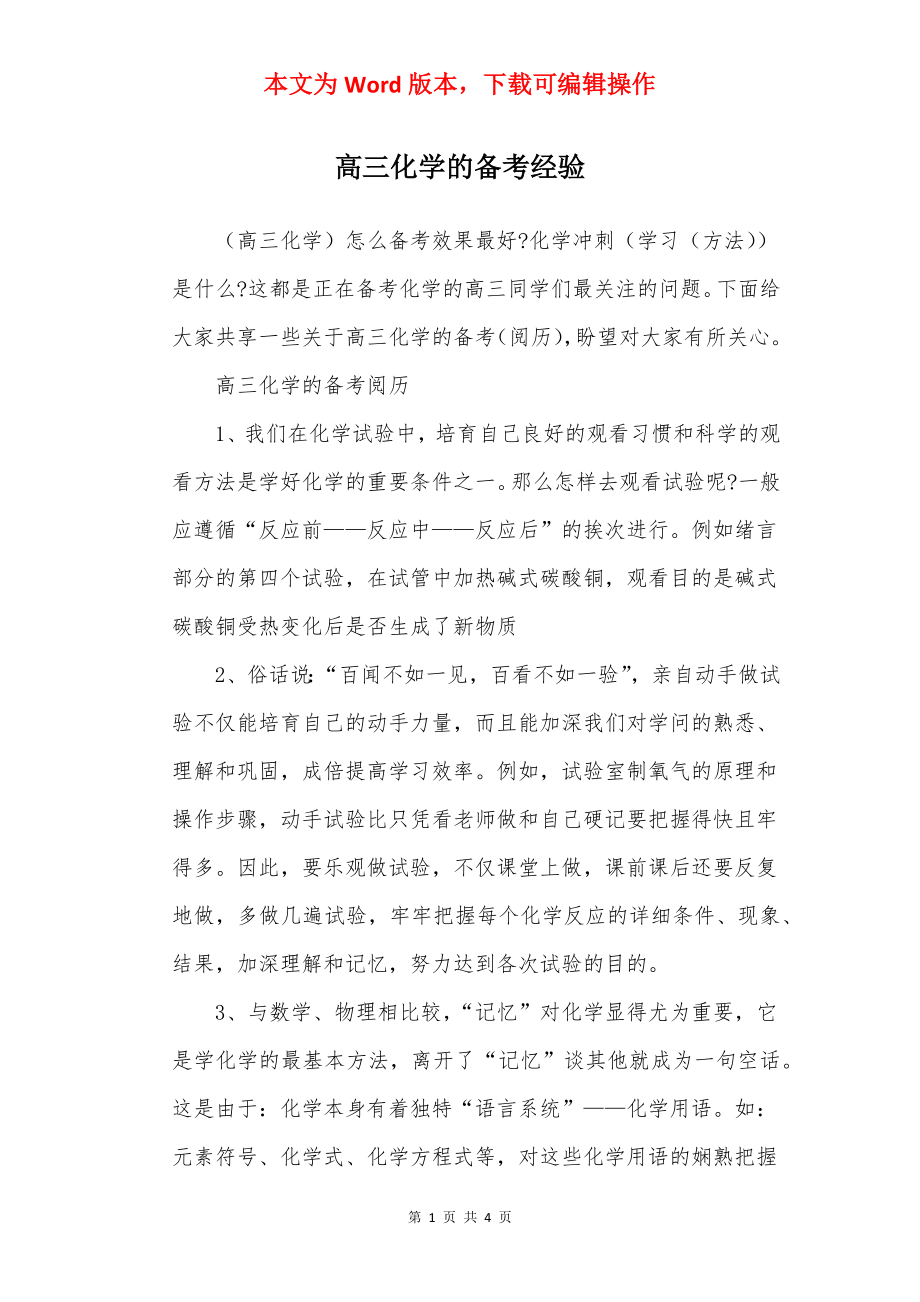 高三化学的备考经验.docx_第1页