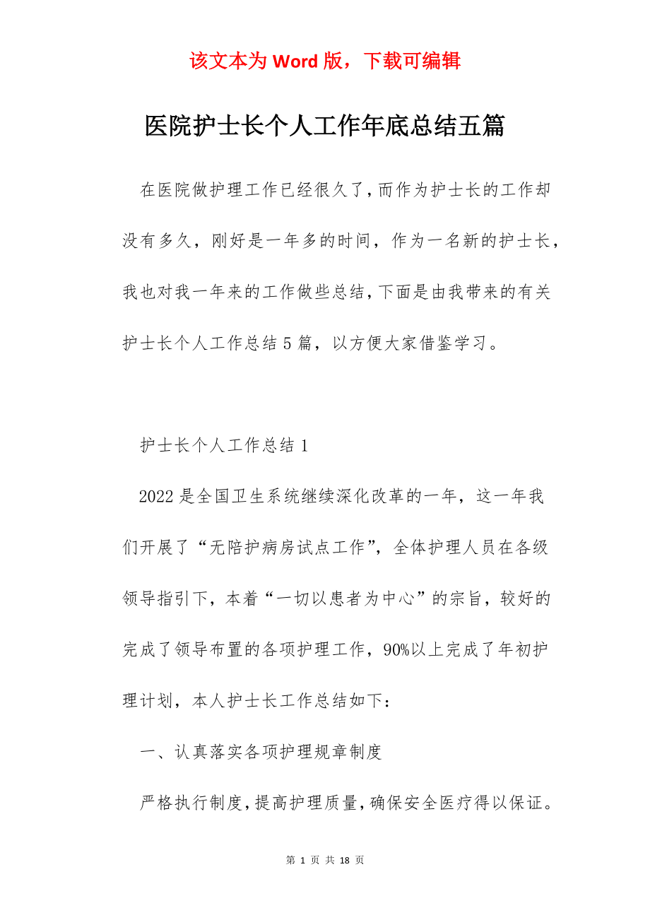 医院护士长个人工作年底总结五篇.docx_第1页