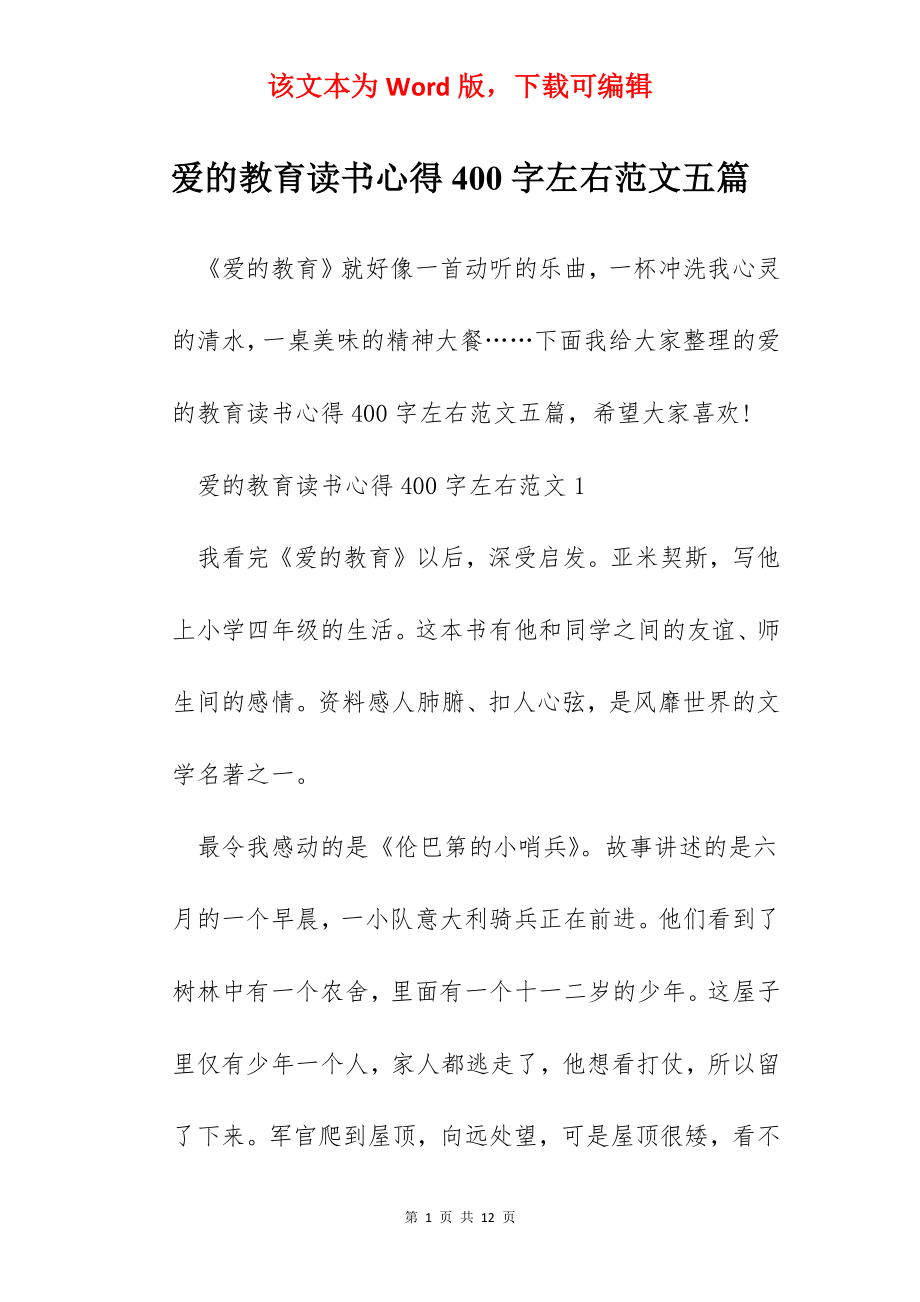 爱的教育读书心得400字左右范文五篇.docx_第1页