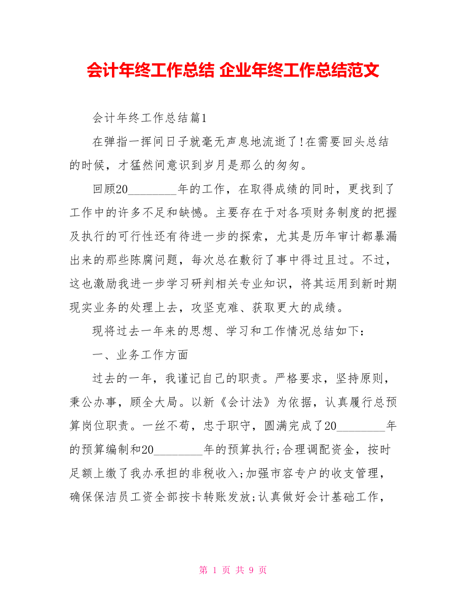 会计年终工作总结 企业年终工作总结范文.doc_第1页