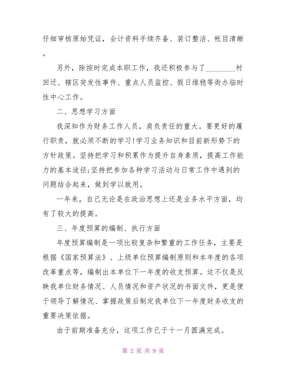 会计年终工作总结 企业年终工作总结范文.doc_第2页