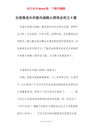 全面推进乡村振兴战略心得体会范文5篇.docx