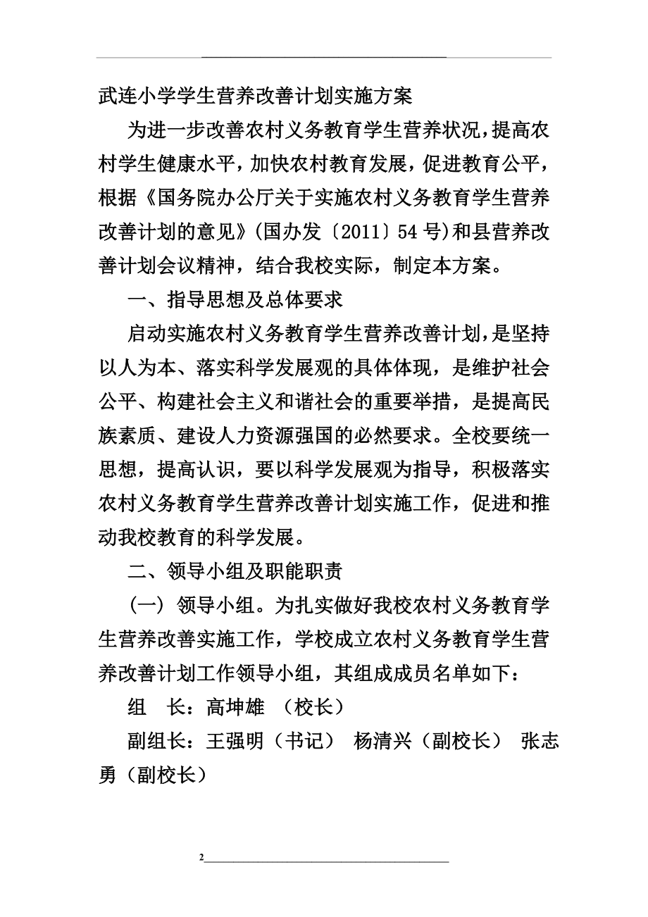 武连小学学生营养改善计划工作实施方案.doc_第2页