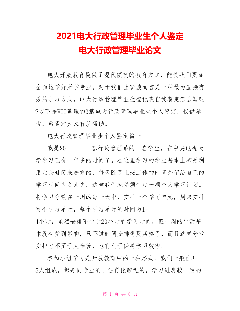 2021电大行政管理毕业生个人鉴定 电大行政管理毕业论文.doc_第1页