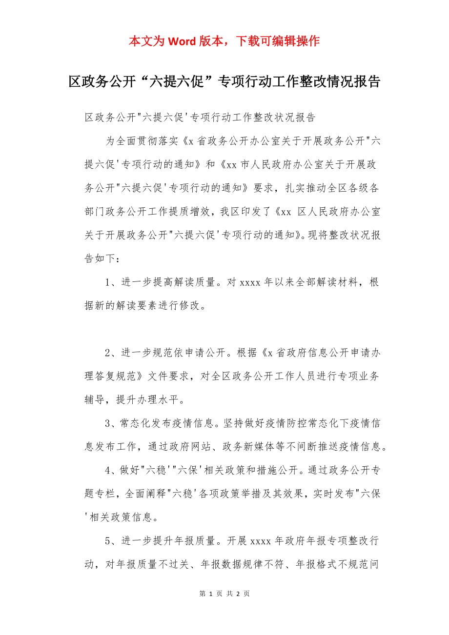 区政务公开“六提六促”专项行动工作整改情况报告.docx_第1页