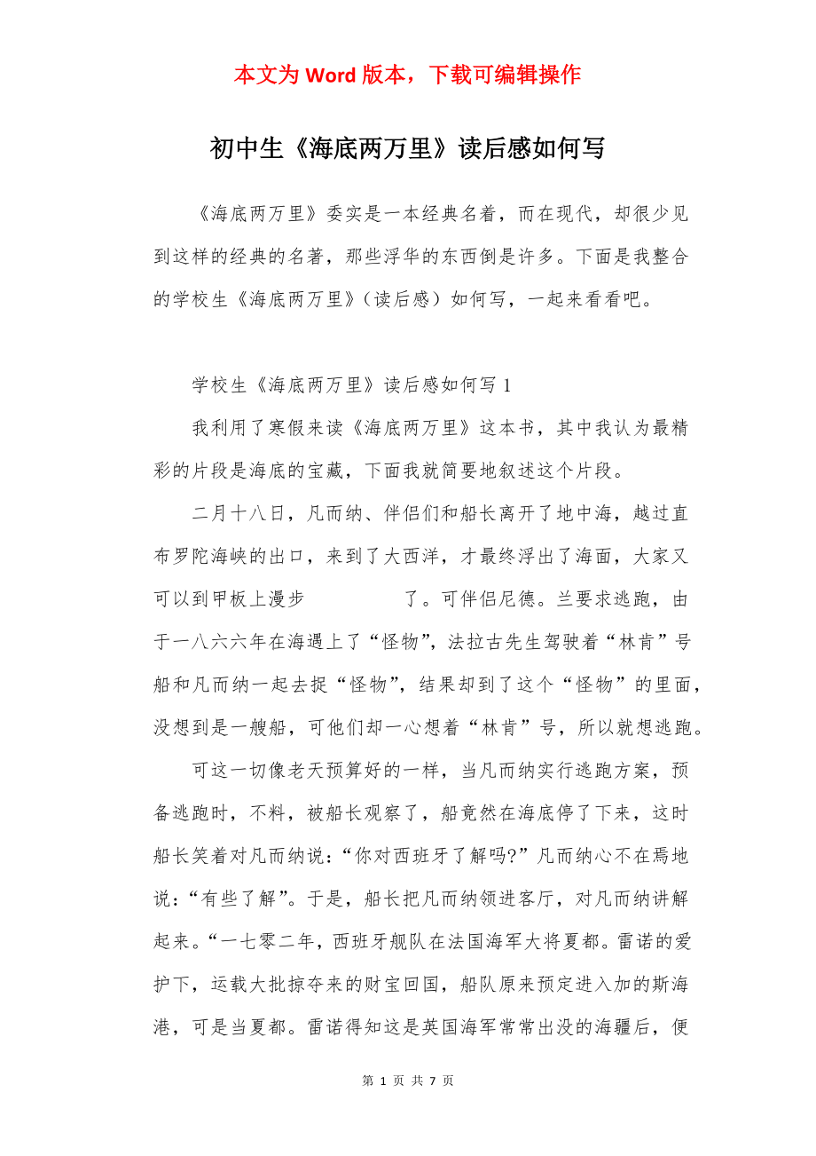 初中生《海底两万里》读后感如何写.docx_第1页