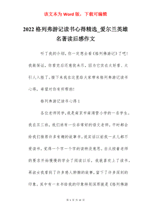 2022格列弗游记读书心得精选_爱尔兰英雄名著读后感作文.docx