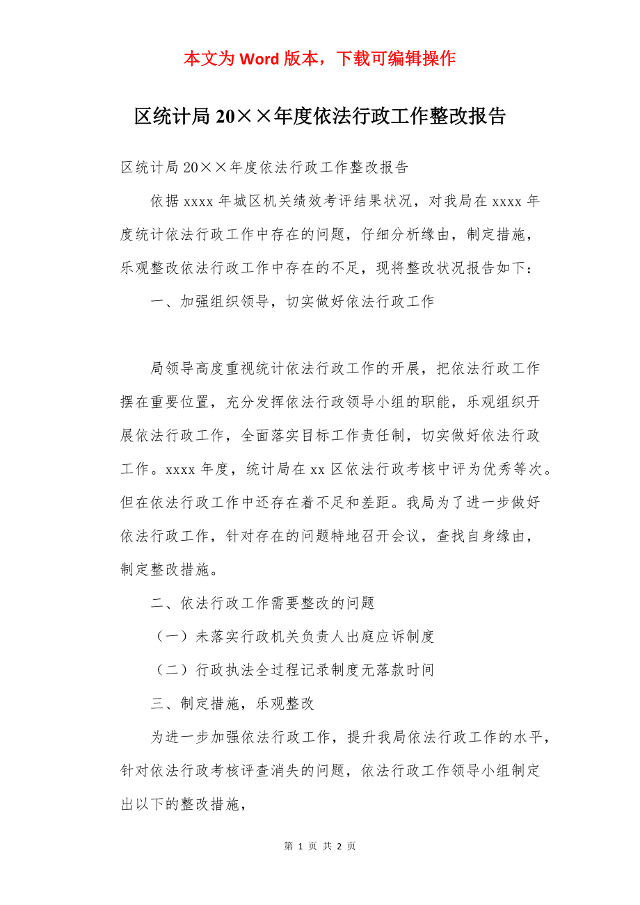 区统计局20××年度依法行政工作整改报告.docx_第1页