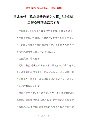 抗击疫情工作心得精选范文5篇_抗击疫情工作心得精选范文5篇.docx