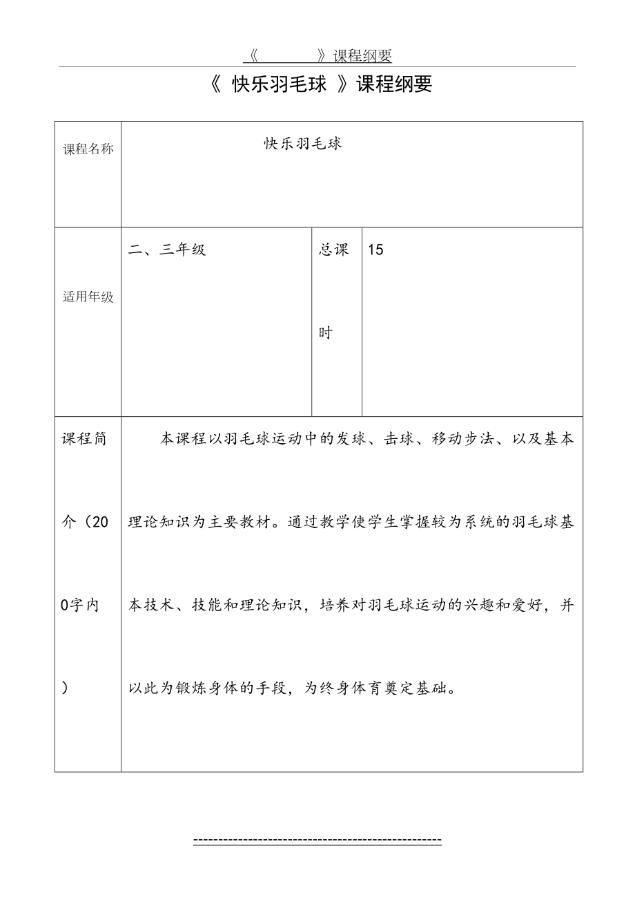 羽毛球校本课程课程纲要表格.doc_第2页