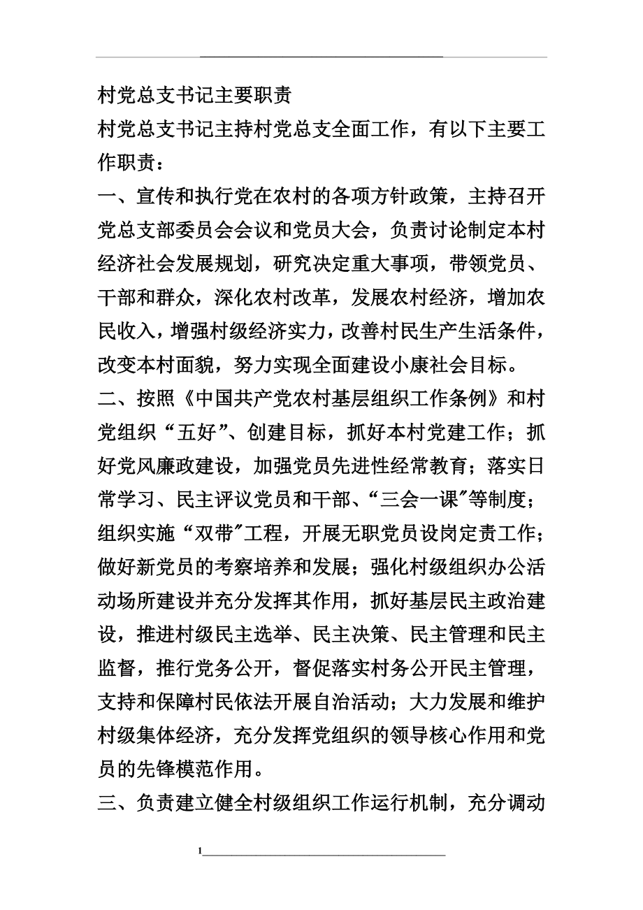 村党总支书记主要职责.doc_第1页