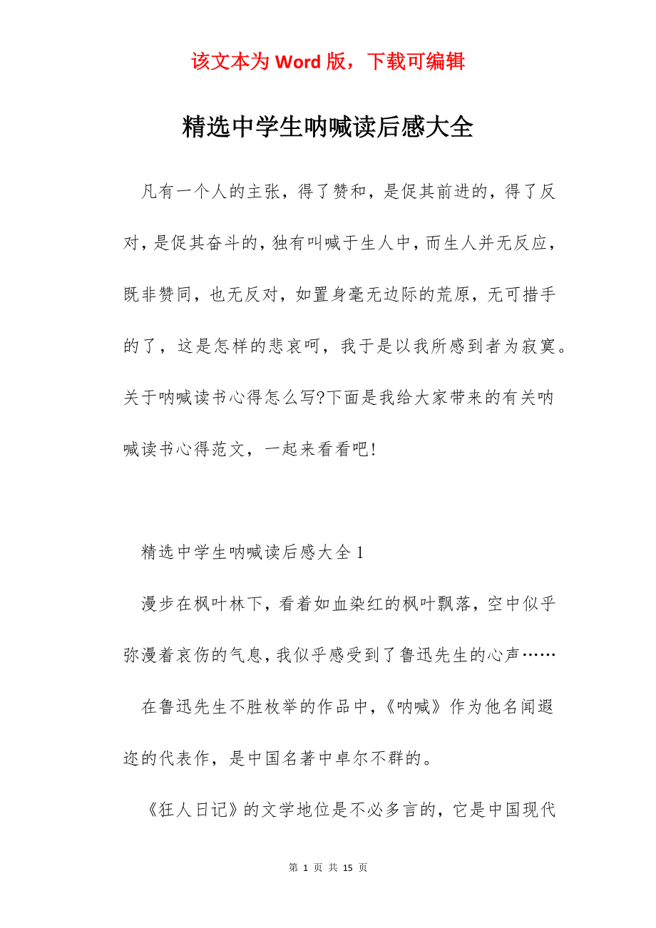 精选中学生呐喊读后感大全.docx_第1页