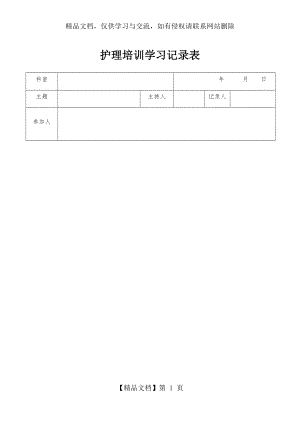 护理培训学习记录表.docx