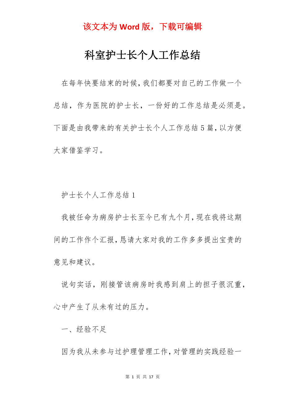 科室护士长个人工作总结.docx_第1页