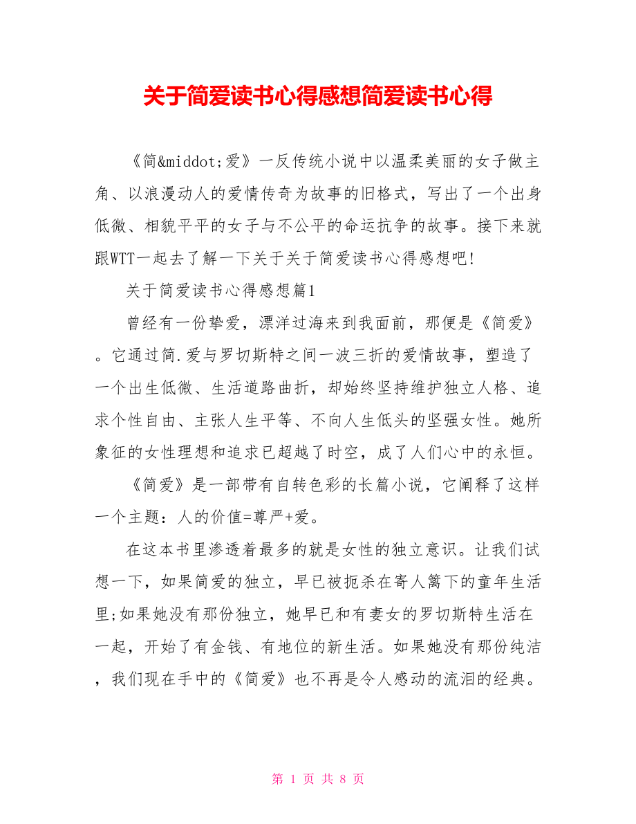 关于简爱读书心得感想简爱读书心得.doc_第1页