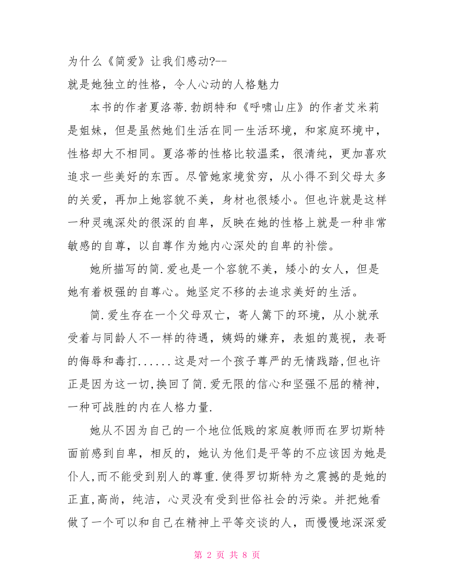 关于简爱读书心得感想简爱读书心得.doc_第2页