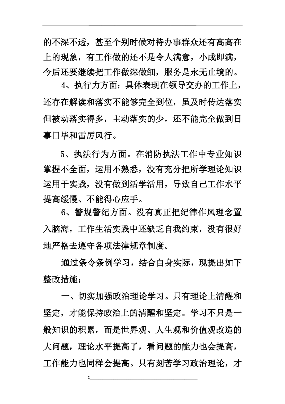 条例条令学习月查摆剖析材料.doc_第2页