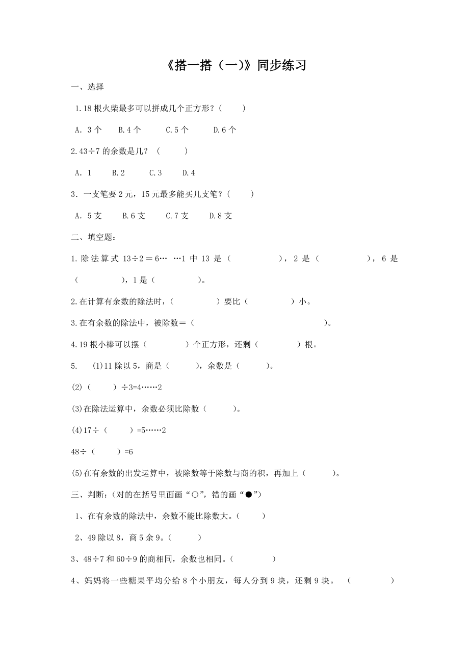 北师大版小学数学同步练习 二年级下册数学一课一练-《搭一搭（一）》4.doc_第1页