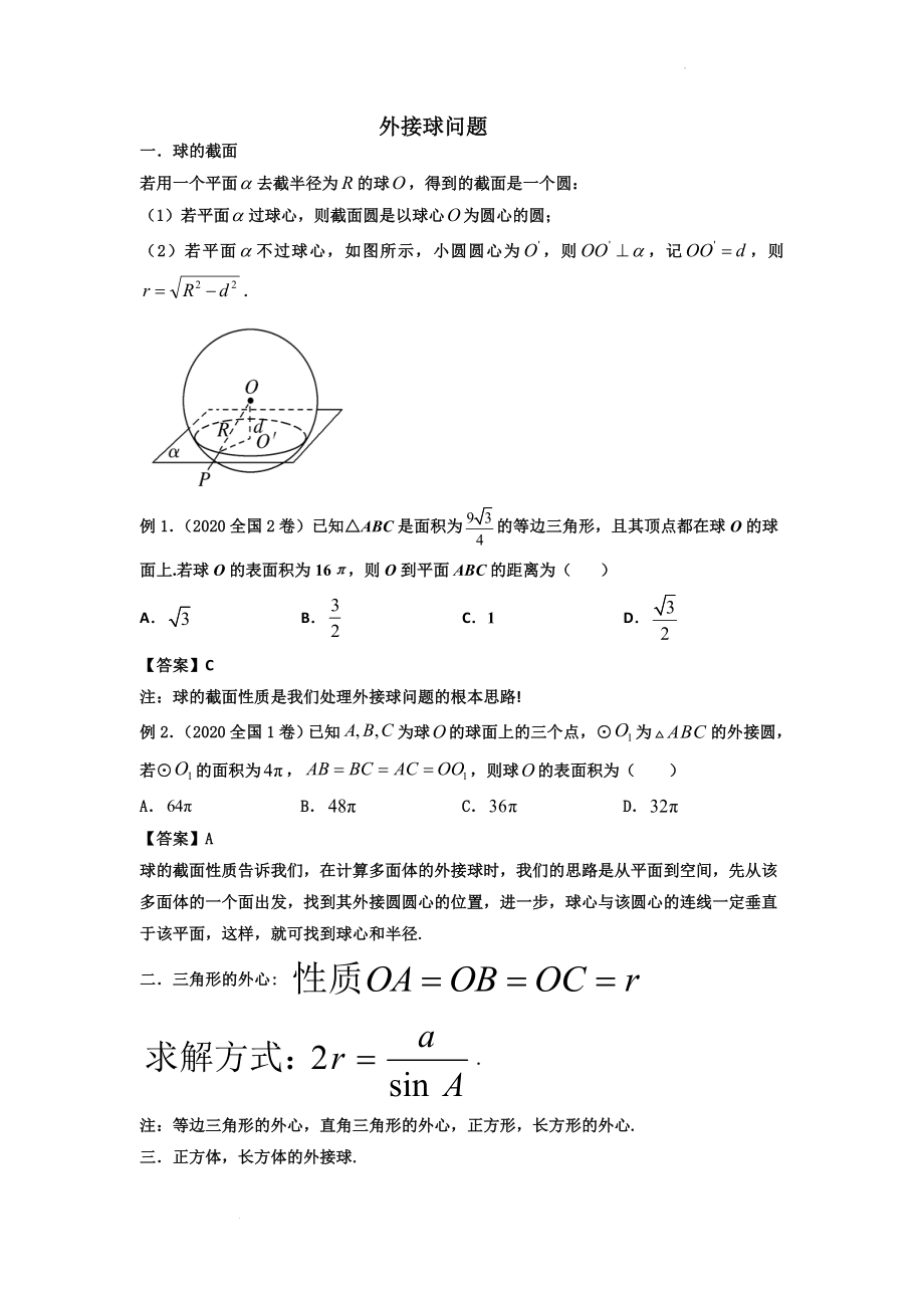 立体几何中的外接球问题讲义--高三数学二轮专题复习.docx_第1页