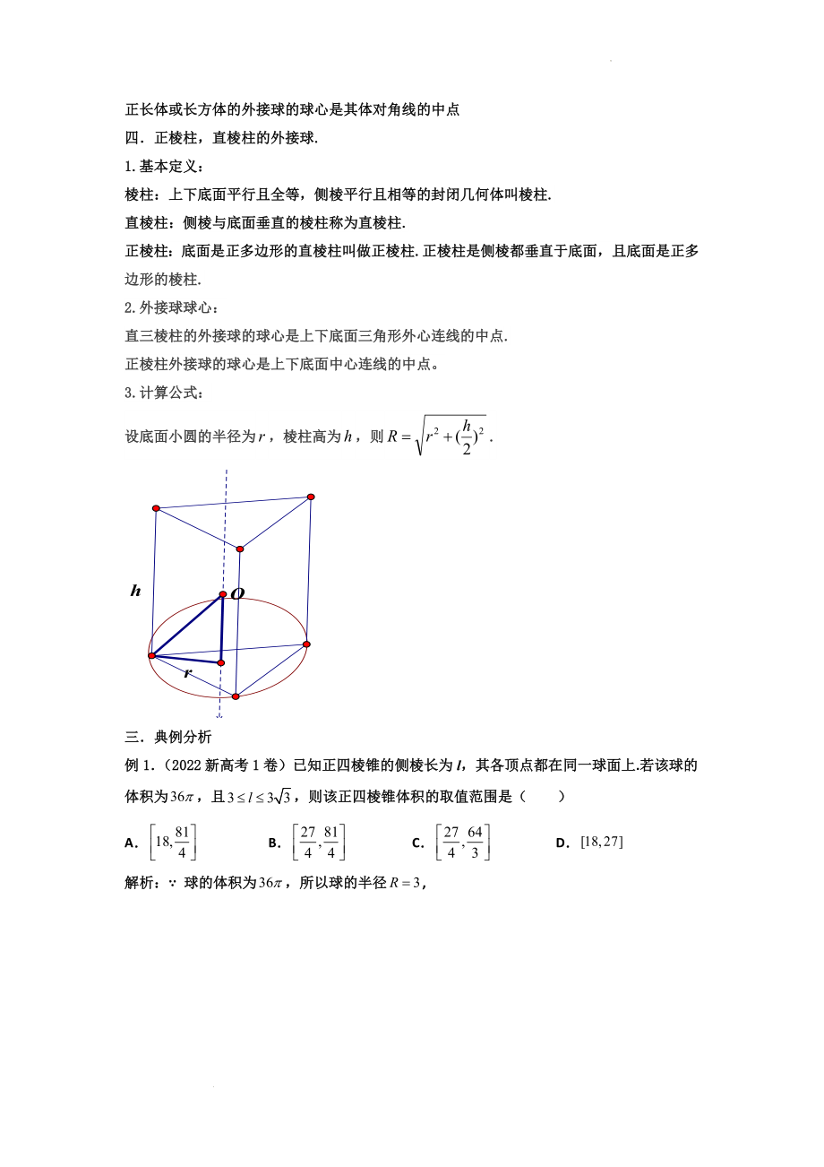 立体几何中的外接球问题讲义--高三数学二轮专题复习.docx_第2页