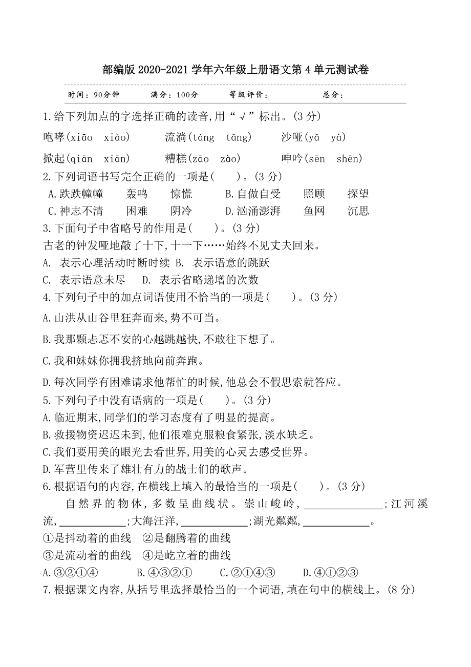 小学阶段优秀试卷试题练习 部编版2020-2021学年六年级上册语文第4单元测试卷.doc_第1页