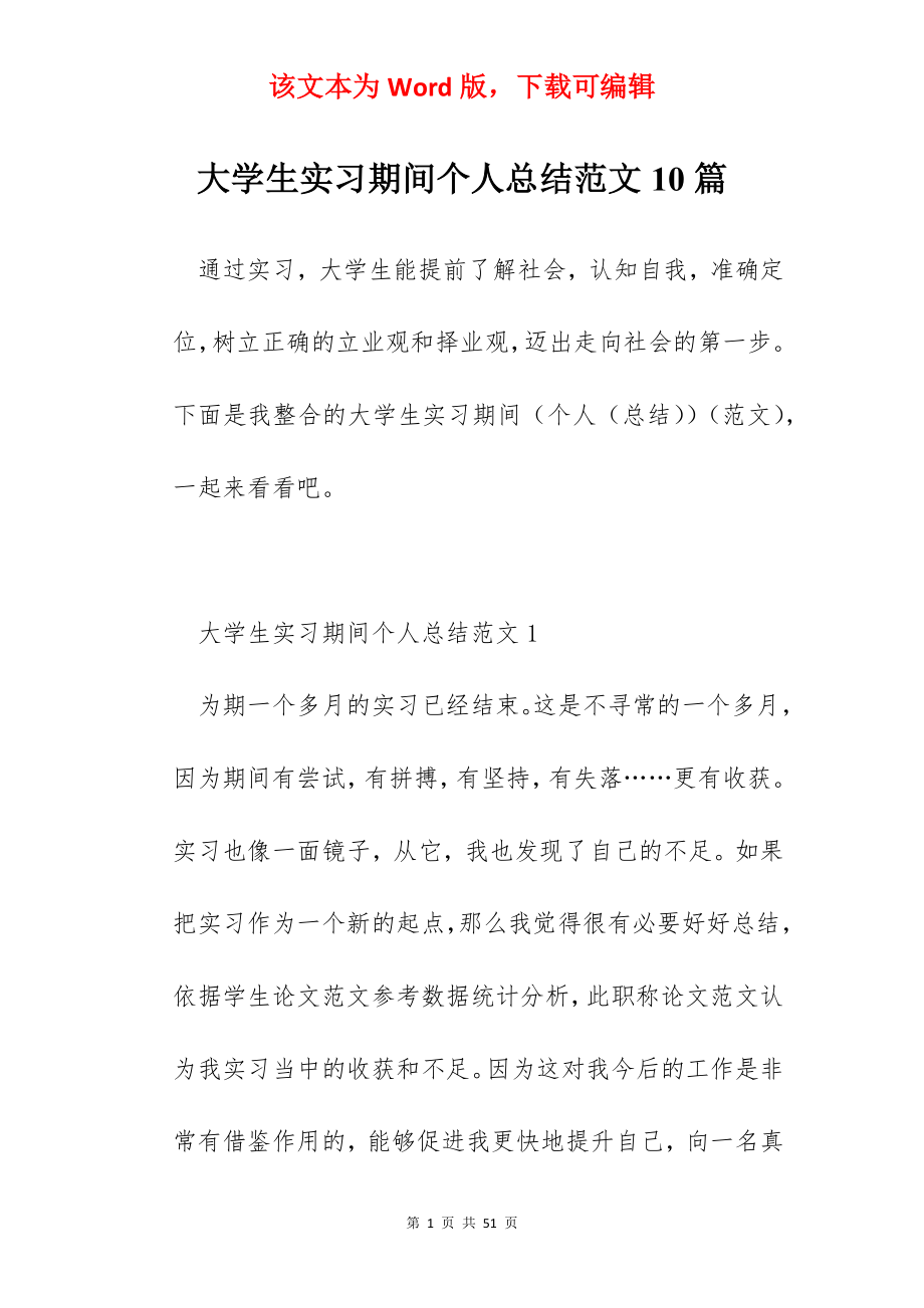 大学生实习期间个人总结范文10篇.docx_第1页