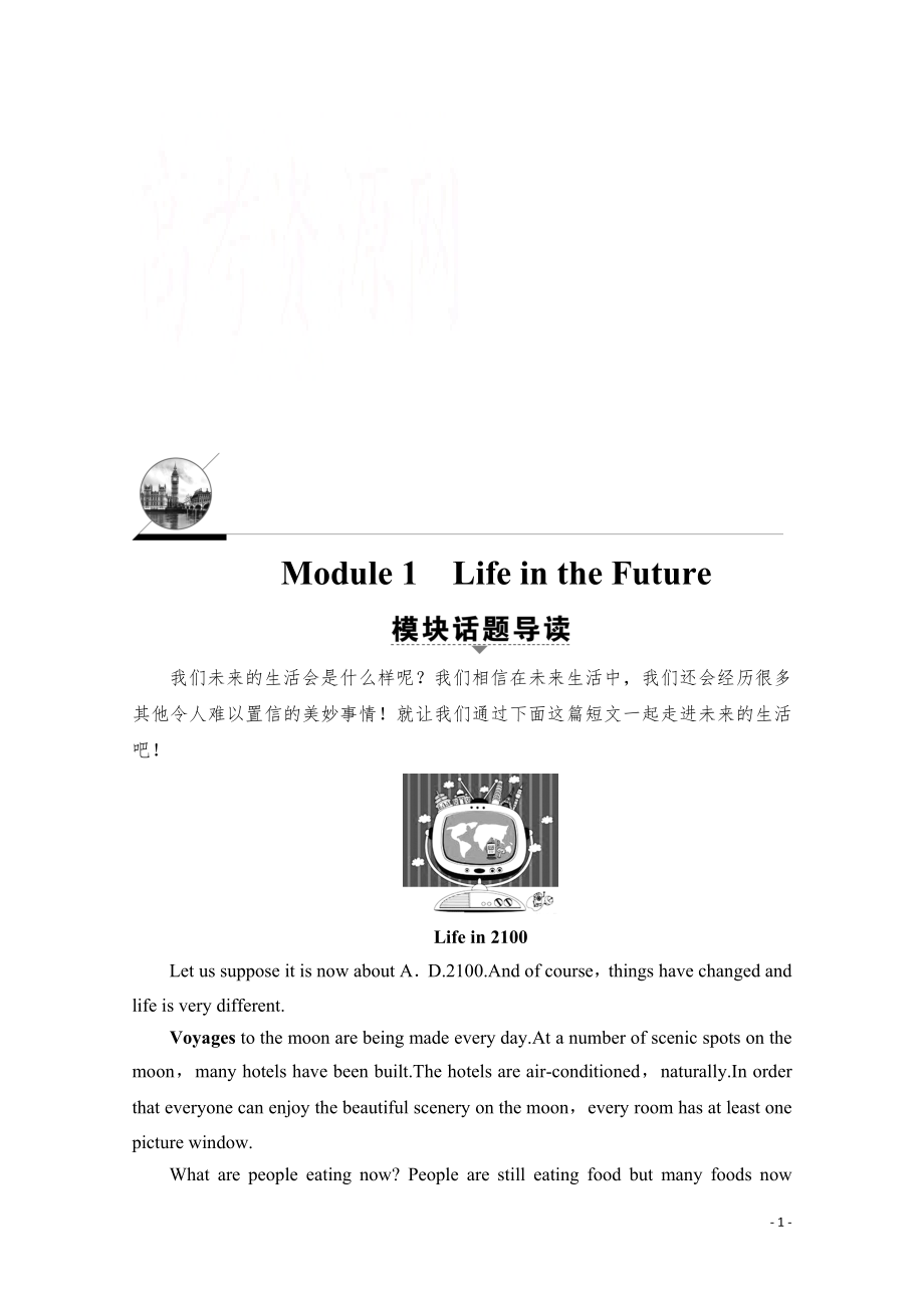 2021-2022学年高中英语外研版必修4学案：Module 1 Life in the Future.pdf_第1页