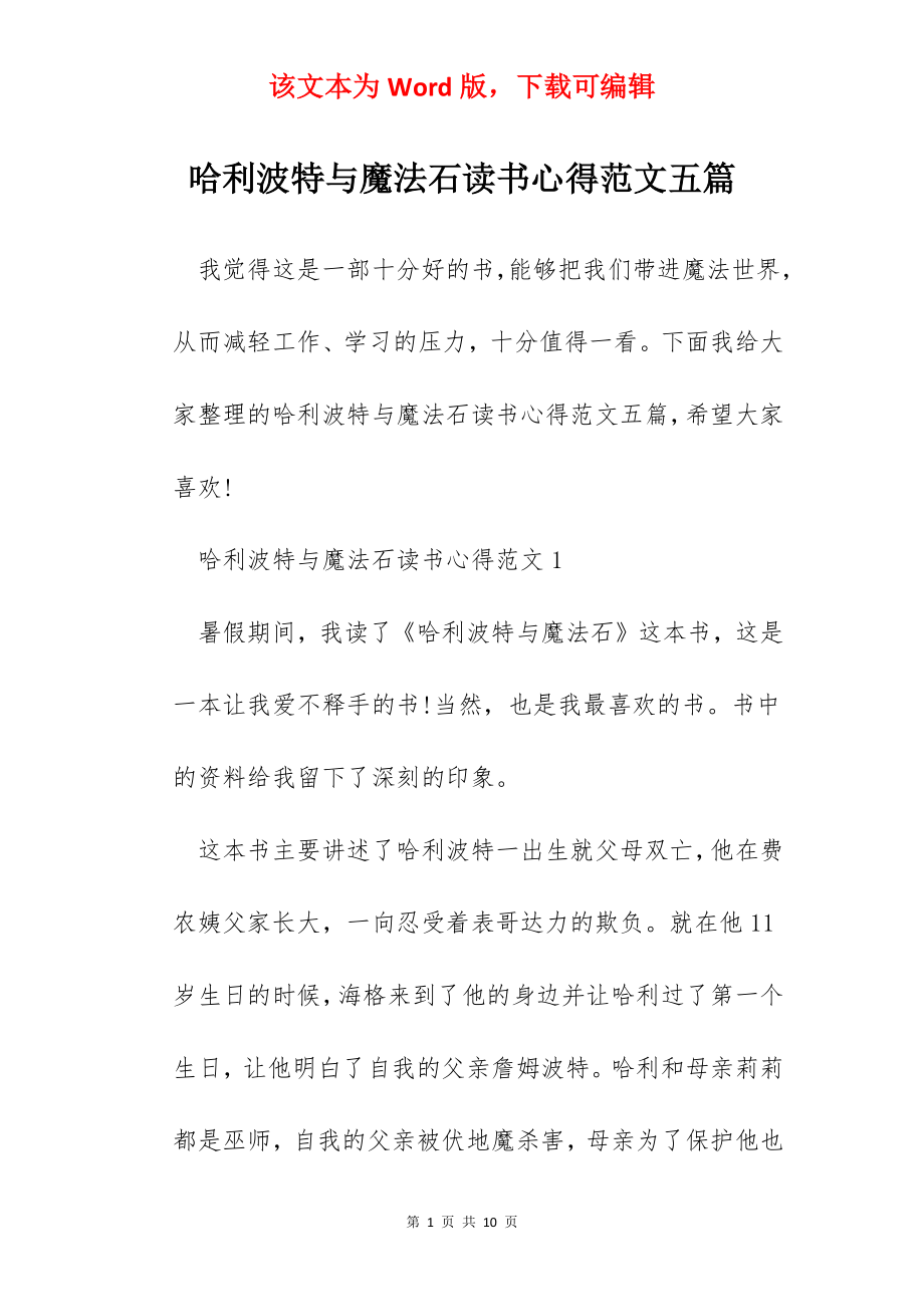 哈利波特与魔法石读书心得范文五篇.docx_第1页